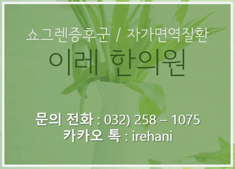 이레한의원의 구강작열감증후군 진료