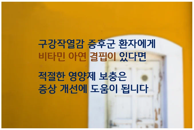혀통증과 비타민 D 자가면역 연관성