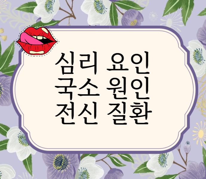 혀통증 구강작열감증후군의 3가지 원인 - 국소 요인, 전신 질환, 심리 요인 - img 02