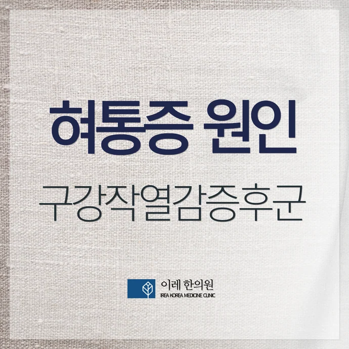 혀통증이 피로와 스트레스, 불면으로 심해진다면 - 구강작열감증후군의 특징