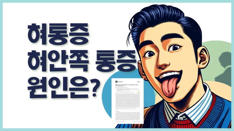 혀 통증이 옮겨 다니는 이유