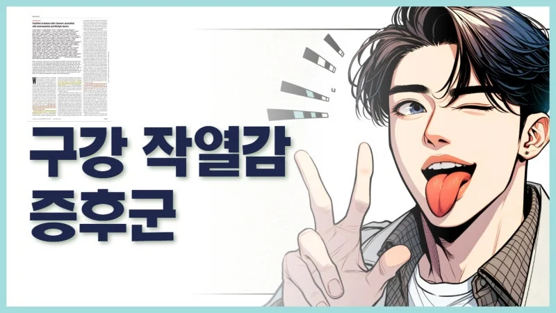 혀 안쪽 통증 감별