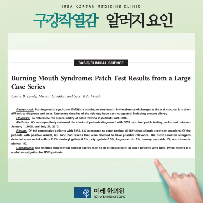 입술 얼얼함과 구강작열감