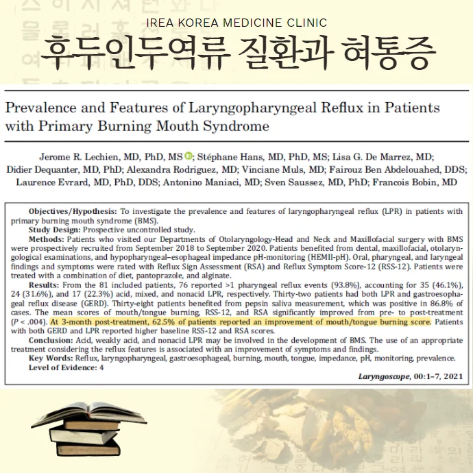 인두후두역류와 구강작열감 관련성