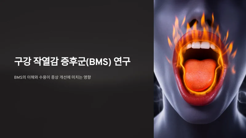 구강작열감증후군 치료에서 가장 놓치기 쉬운 과정 — 질병 이해 교육