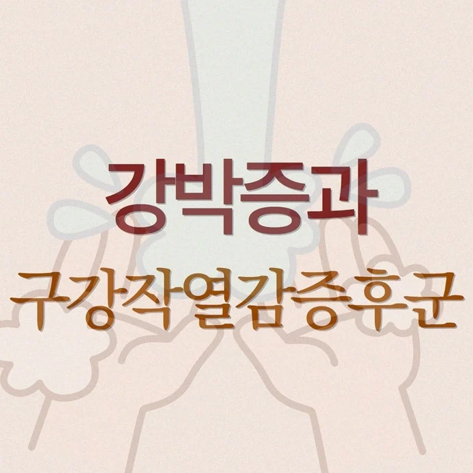 강박증과 혀통증의 관계 - 구강작열감증후군에 동반되는 심리적 요인