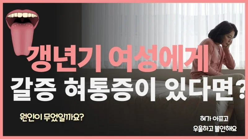 갱년기 혀통증 원인, 호르몬 문제만은 아닙니다 — 구강작열감증후군 총정리