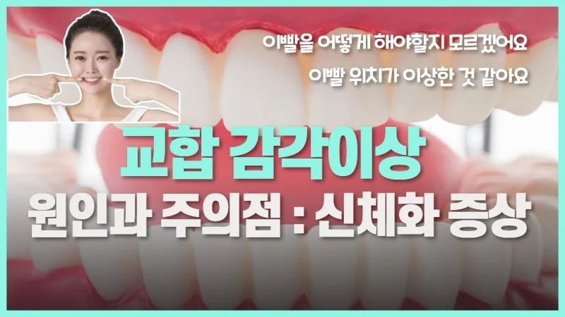교합 감각이상(Phantom Bite)의 원인과 주의점 — 신체화 증상의 한 가지 표현
