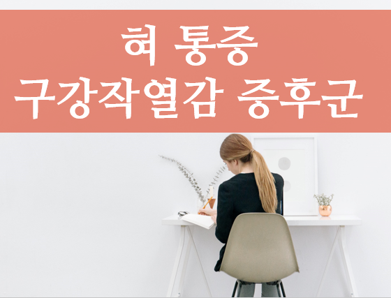 구강작열감 증후군 - 심장의 열이 있어서 혀가 아픈 것일까요?