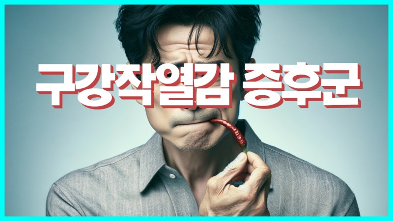 구강작열감증후군 증상 중 입맛 변화가 나타나는 이유와 동반 증상 총정리