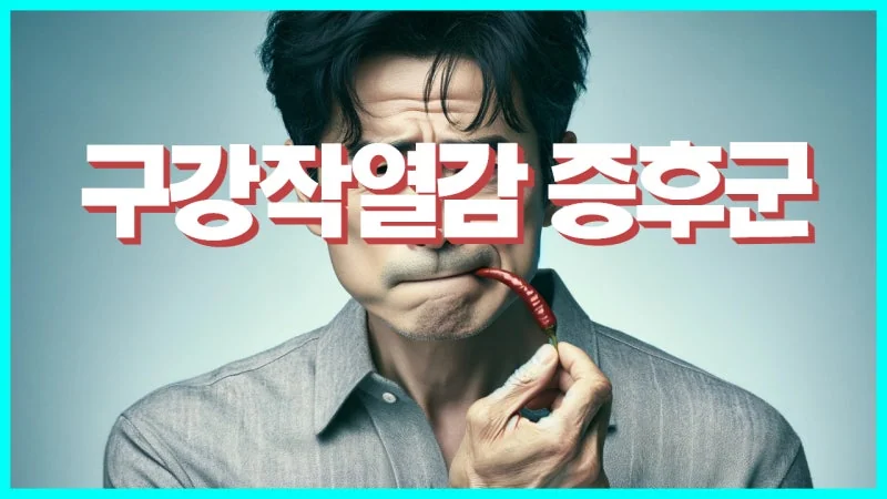 구강작열감증후군 증상 중 입맛 변화가 나타나는 이유와 동반 증상 총정리
