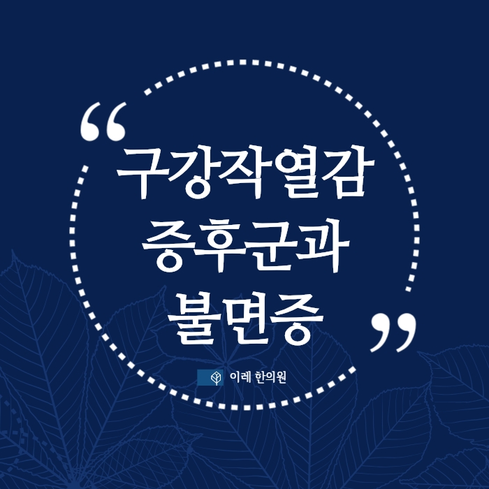 구강작열감증후군 - 잠을 못 자면 심해질 수 있습니다
