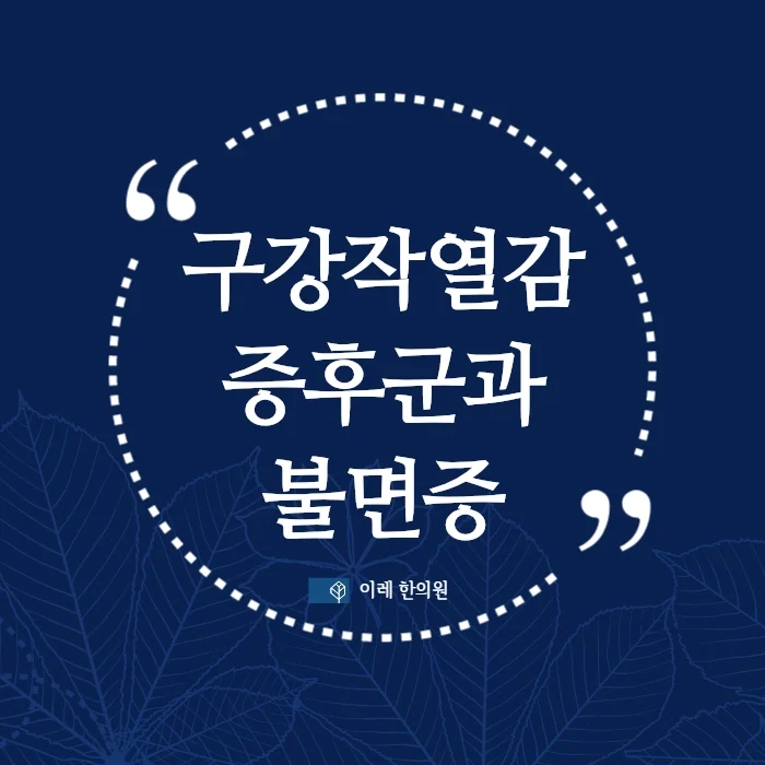 구강작열감증후군 - 잠을 못 자면 심해질 수 있습니다