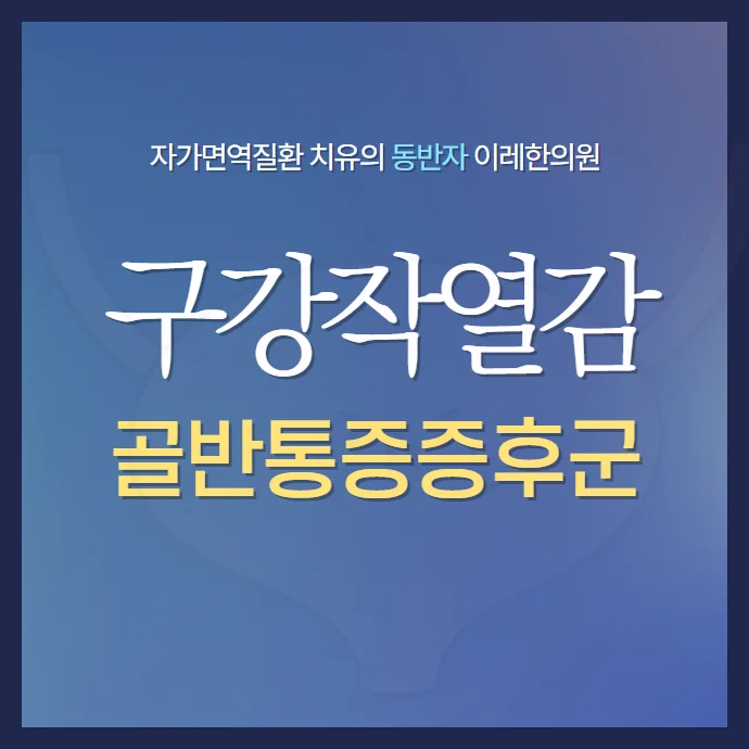 구강작열감증후군과 만성골반통증증후군(만성 전립선염)의 관련성