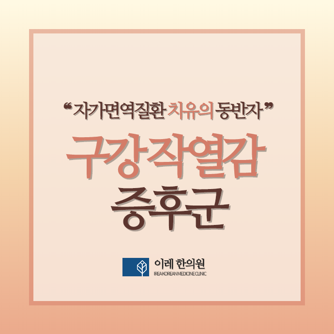 구강작열감증후군과 신체증상장애: 검사에서 이상 없다는데 왜 아플까요?