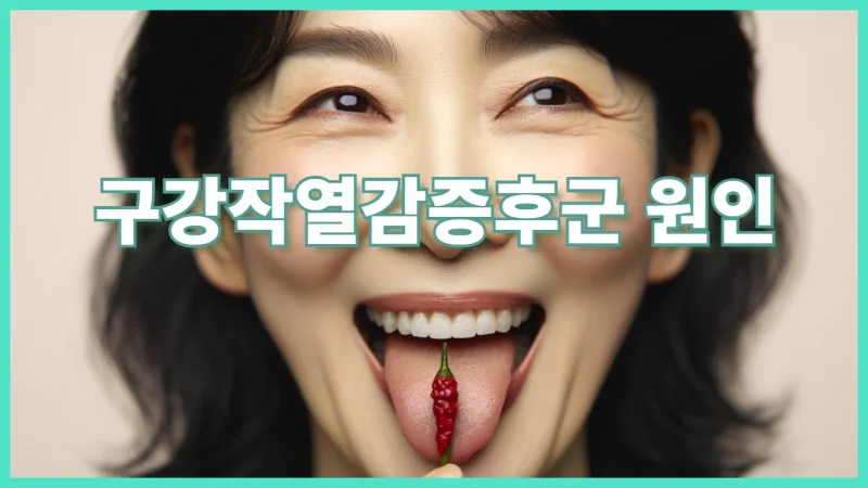 구강작열감증후군의 중추신경 원인: 도파민과 뇌의 변화