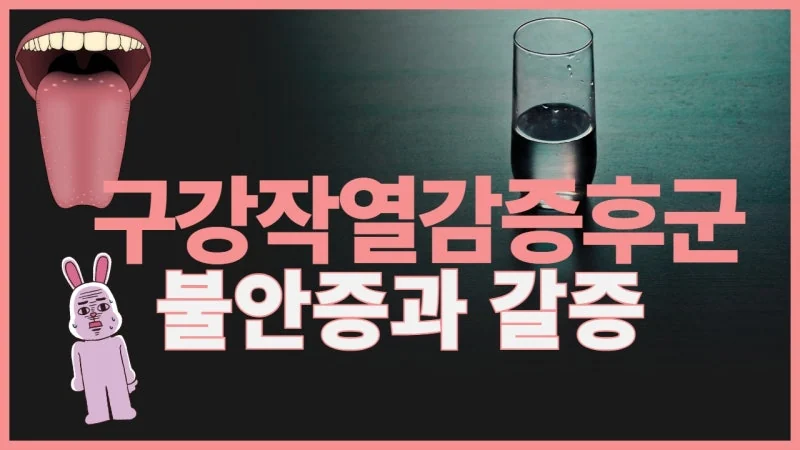구강작열감증후군과 항불안제 - 약이 오히려 증상을 악화시킬 수 있는 이유