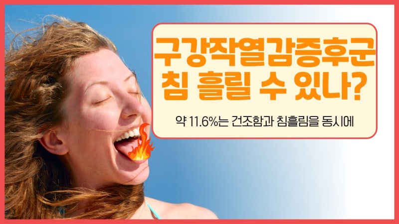 구강작열감증후군 증상 중 구강 건조와 침흘림이 동시에? 원인과 유형 정리