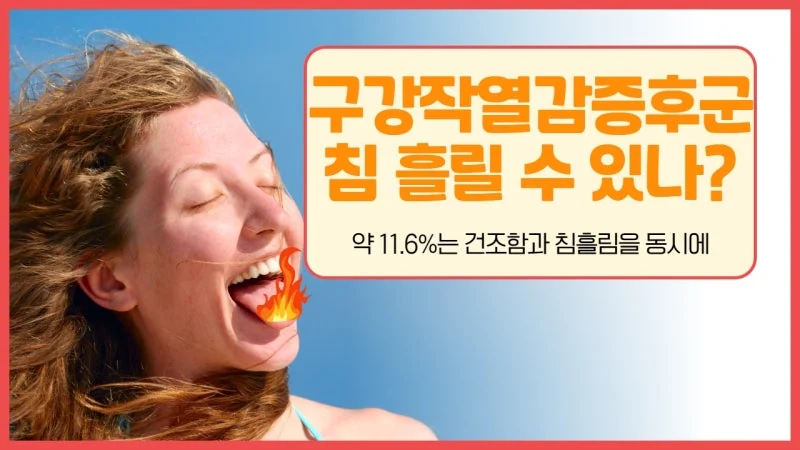 구강작열감증후군 증상 중 구강 건조와 침흘림이 동시에? 원인과 유형 정리