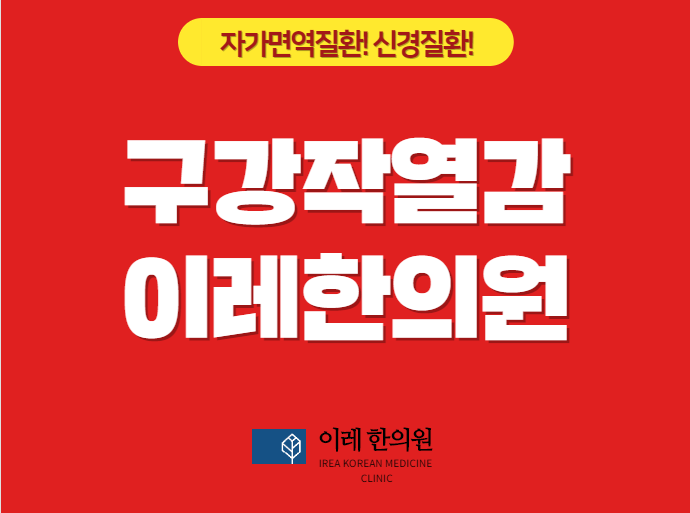구강작열감증후군 혀 화끈거림을 위한 가글 한약