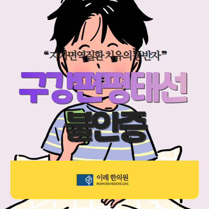 구강편평태선과 불안증의 관계: 스트레스가 입안 염증을 만든다?