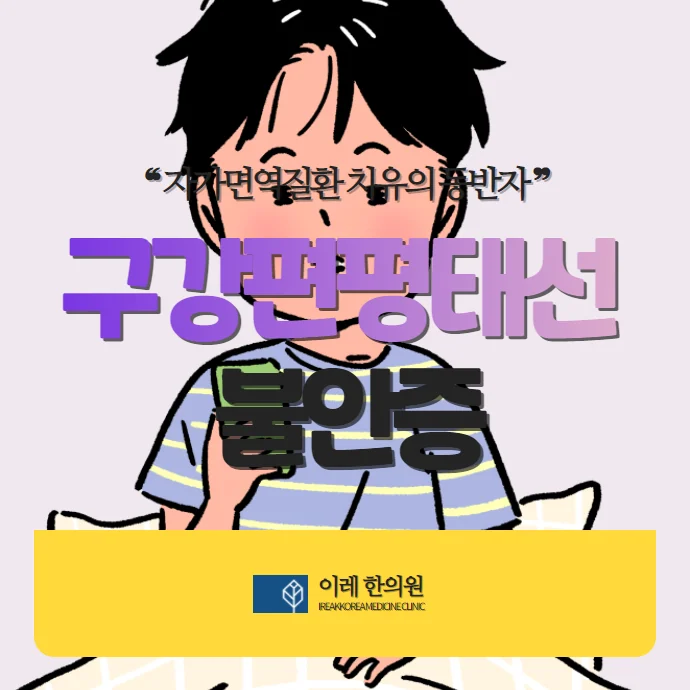 구강편평태선과 불안증의 관계: 스트레스가 입안 염증을 만든다?
