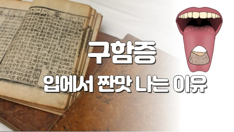 입에서 짠맛이 나는 원인 3가지 - 약 부작용, 쇼그렌증후군, 구강작열감증후군