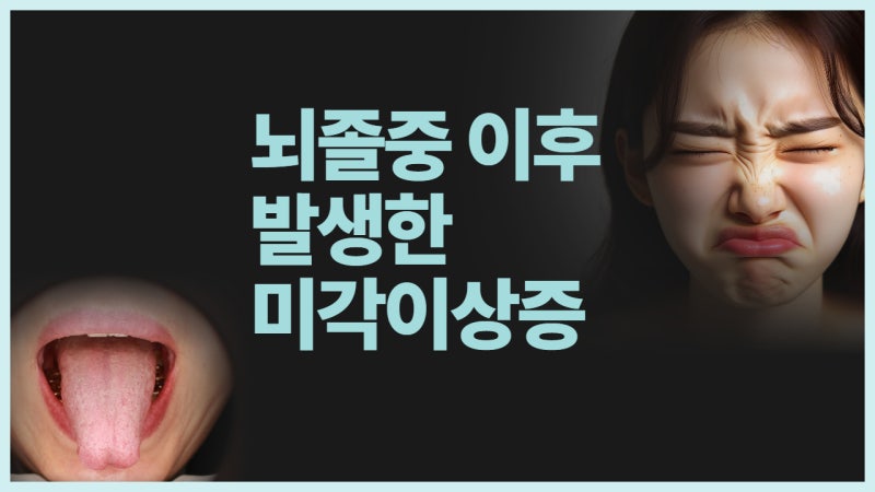 뇌졸중 후 미각이상이 발생하는 원인과 관련 뇌 영역