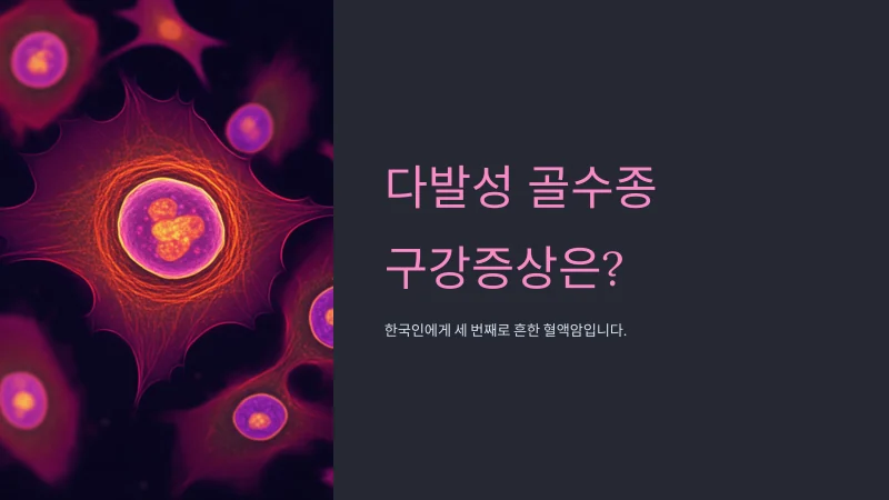 다발성 골수종이 구강과 얼굴에 미치는 영향 -- 놓치기 쉬운 초기 증상들