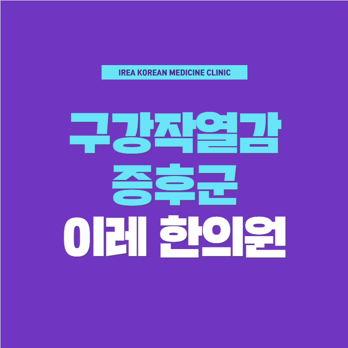 목구멍 통증 화끈거림 세한 느낌의 이유는
