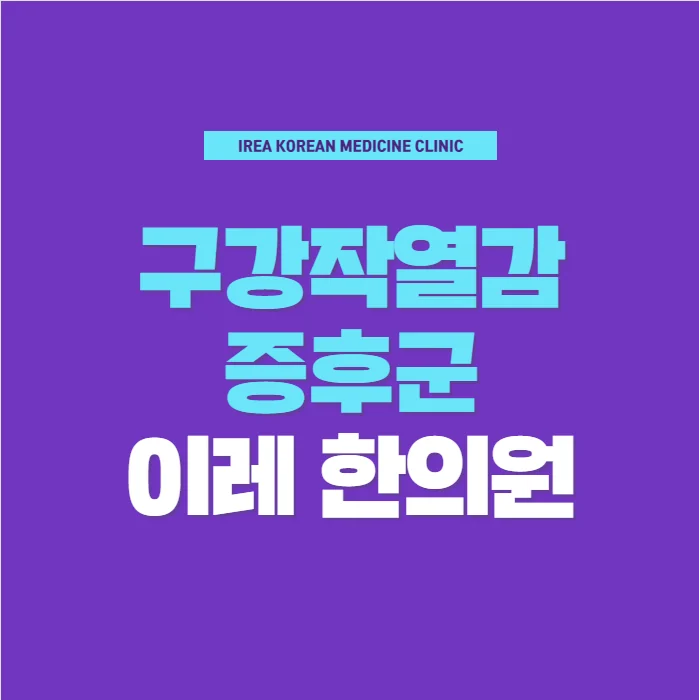 목구멍 통증 화끈거림 세한 느낌의 이유는