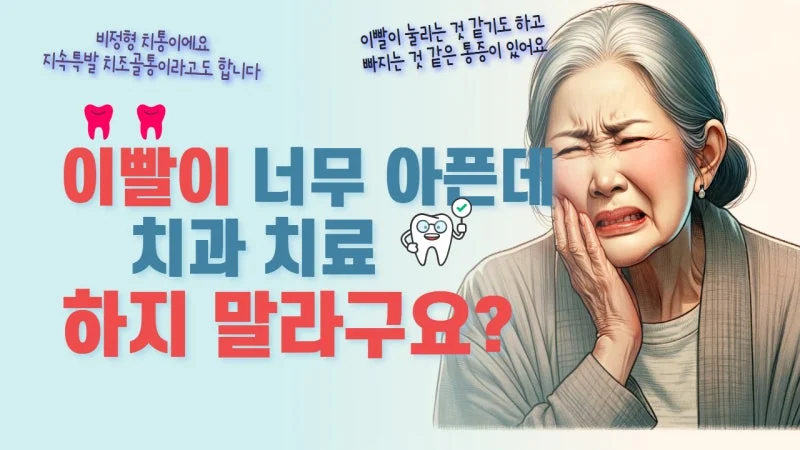 비정형치통(지속성 특발성 치조골 통증) 원인과 예후, 치료 시 주의할 점