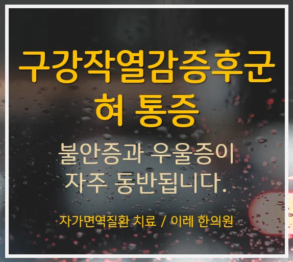 송도 한의원 - 입안의 통증, 화끈거림은 구강작열감 증후군의 증상입니다.