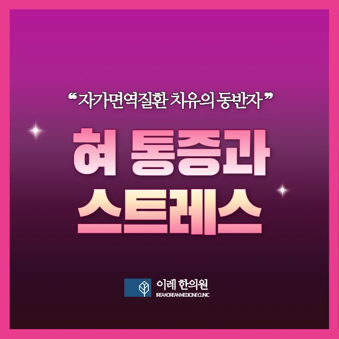 심한 스트레스 이후에 혀 화끈거림과 입안 얼얼함이 시작되었다면