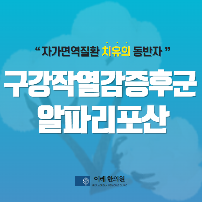 알파리포산(ALA)의 구강작열감 증후군 치료 효과는 어느 정도일까?