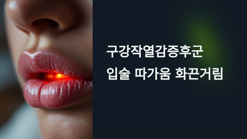 입술 따가움과 화끈거림이 계속된다면, 입술에만 나타나는 BMS일 수 있습니다