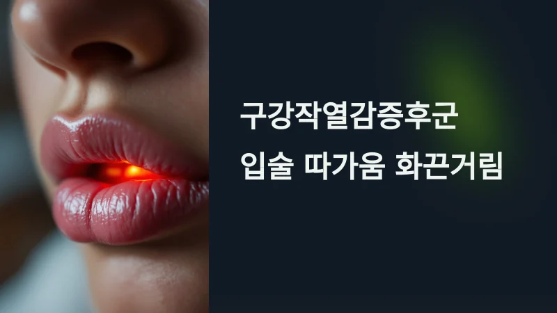 입술 따가움과 화끈거림이 계속된다면, 입술에만 나타나는 BMS일 수 있습니다
