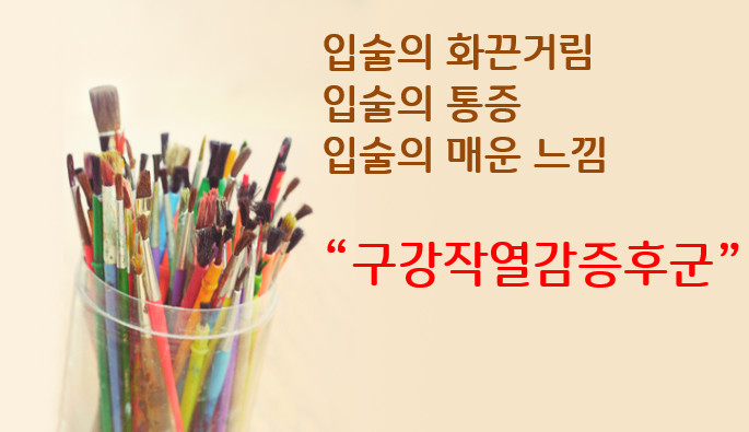입술 화끈거림, 타는 느낌, 매운 느낌 - 구강작열감증후군 일 수 있습니다.