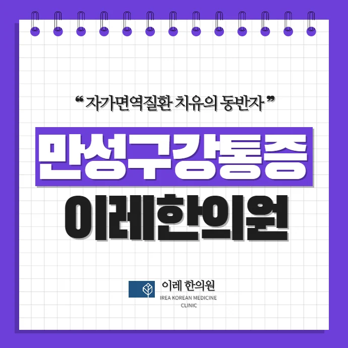 입안 통증·잇몸 통증·혓바닥 통증: 구강작열감증후군과 유사 질환 감별법
