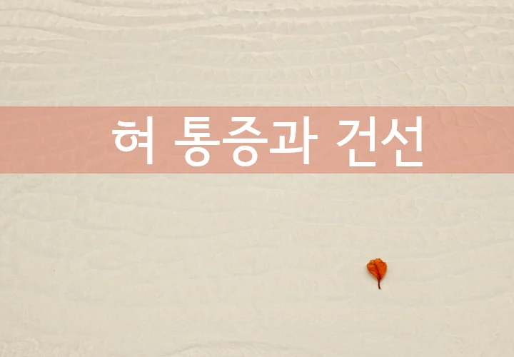 혀 갈라짐, 혀 통증 - 건선과 관련이 있을 수 있습니다. 인천 이레한의원