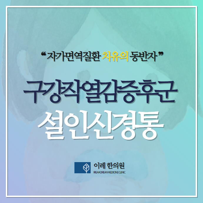 혀 통증과 목 안쪽 통증, 설인신경통일까 구강작열감증후군일까?