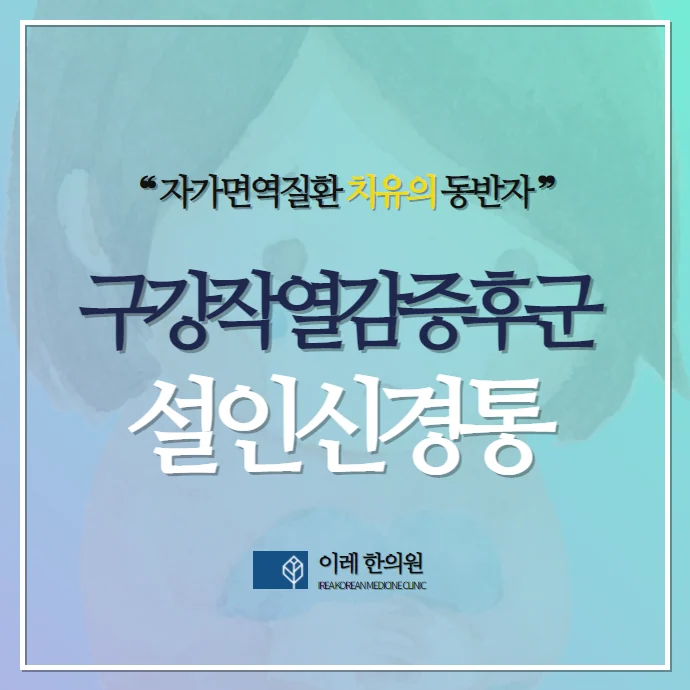 혀 통증과 목 안쪽 통증, 설인신경통일까 구강작열감증후군일까?