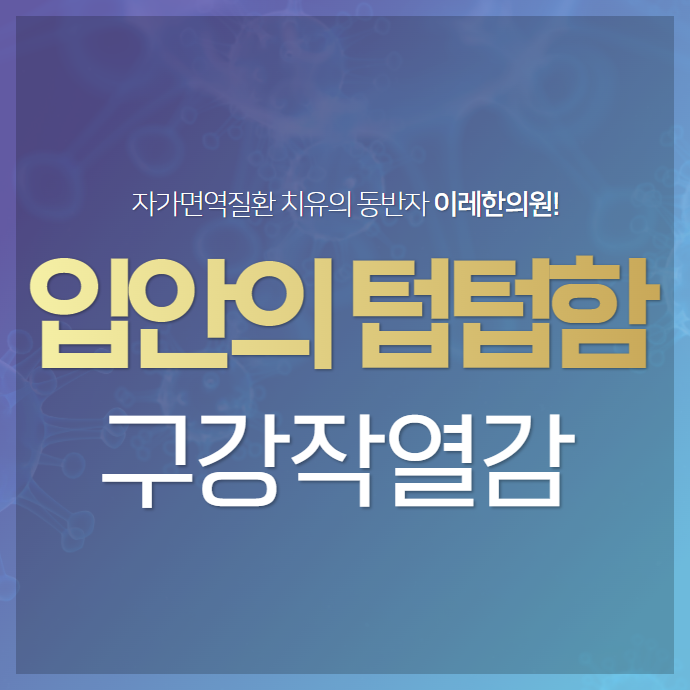 혀가 갈라지고 아픈 증상, 입이 텁텁한 이유 - 구강작열감 증후군과 미각이상