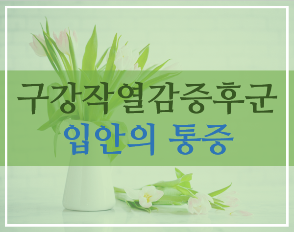 혀가 아픈 증상 - 구강작열감증후군 입니다