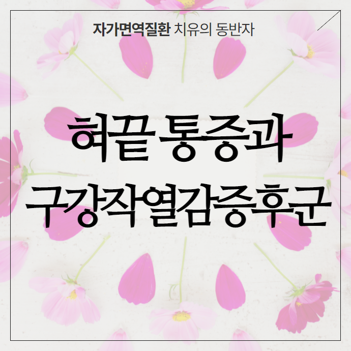 혀끝 통증, 갈라짐, 화끈거림, 저림 증상 - 구강작열감증후군의 특징과 신체화 증상
