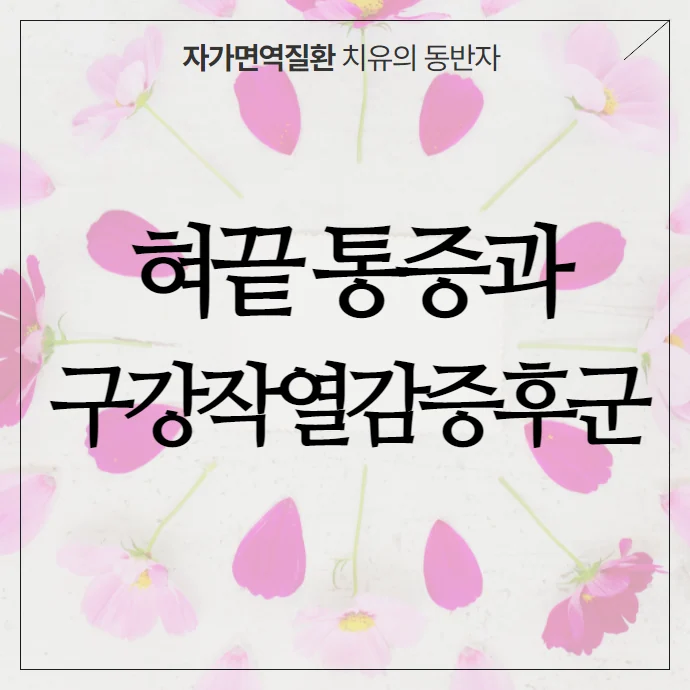 혀끝 통증, 갈라짐, 화끈거림, 저림 증상 - 구강작열감증후군의 특징과 신체화 증상