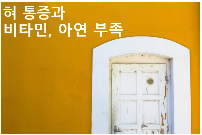 혀통증 구강작열감증후군 - 비타민 미네랄 부족