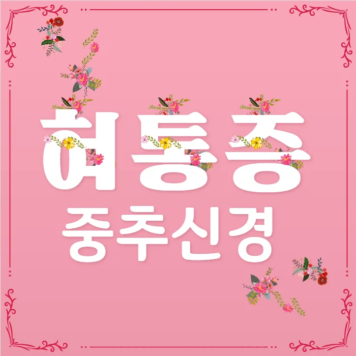 혀통증 원인 - 중추신경계 이상이 관여할 수 있습니다