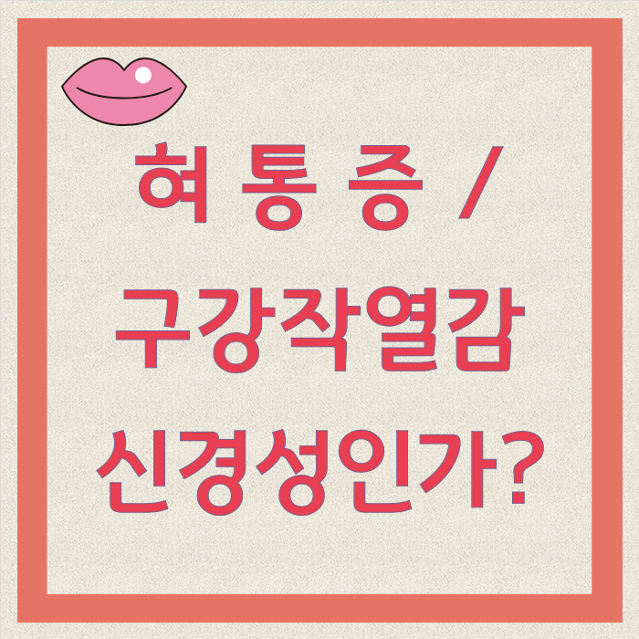 혀통증 원인 말초신경 중추신경