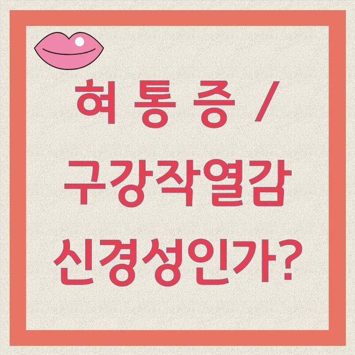 혀통증 원인 말초신경 중추신경